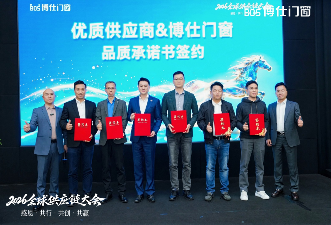 以“价值共生”破局内卷，博仕门窗2026全球供应链大会擘画增长新蓝图