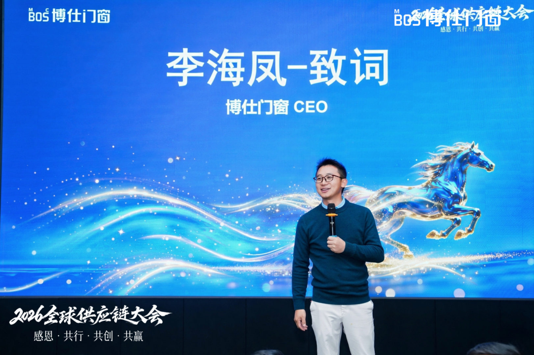 以“价值共生”破局内卷，博仕门窗2026全球供应链大会擘画增长新蓝图