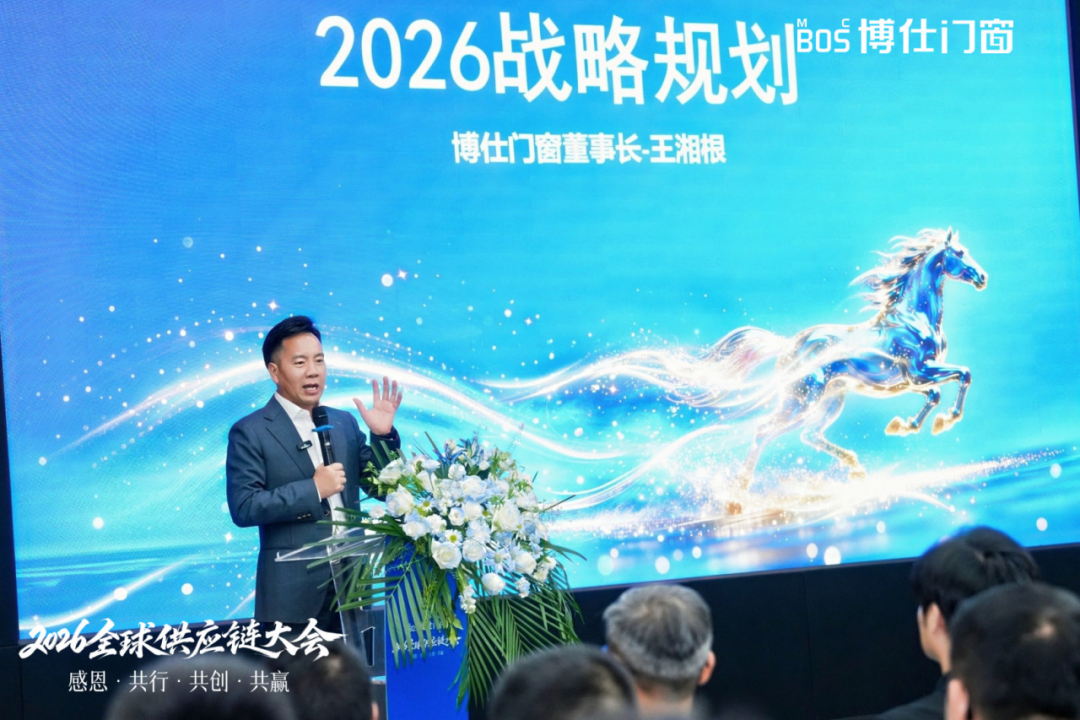 以“价值共生”破局内卷，博仕门窗2026全球供应链大会擘画增长新蓝图