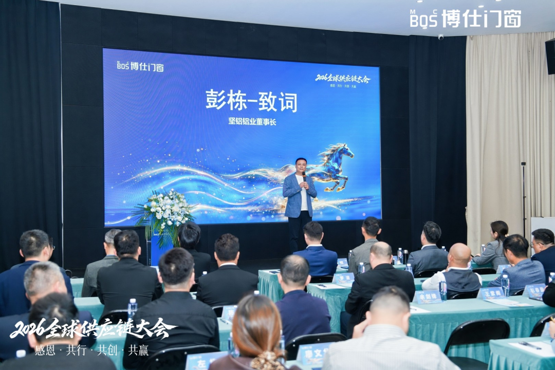 以“价值共生”破局内卷，博仕门窗2026全球供应链大会擘画增长新蓝图