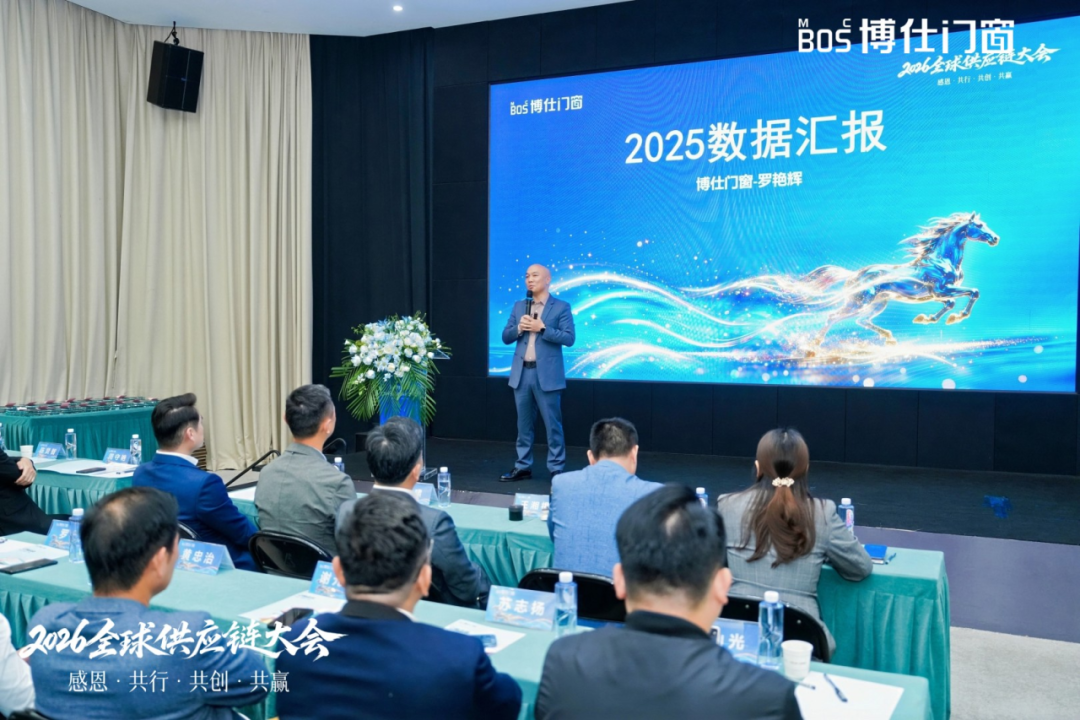 以“价值共生”破局内卷，博仕门窗2026全球供应链大会擘画增长新蓝图