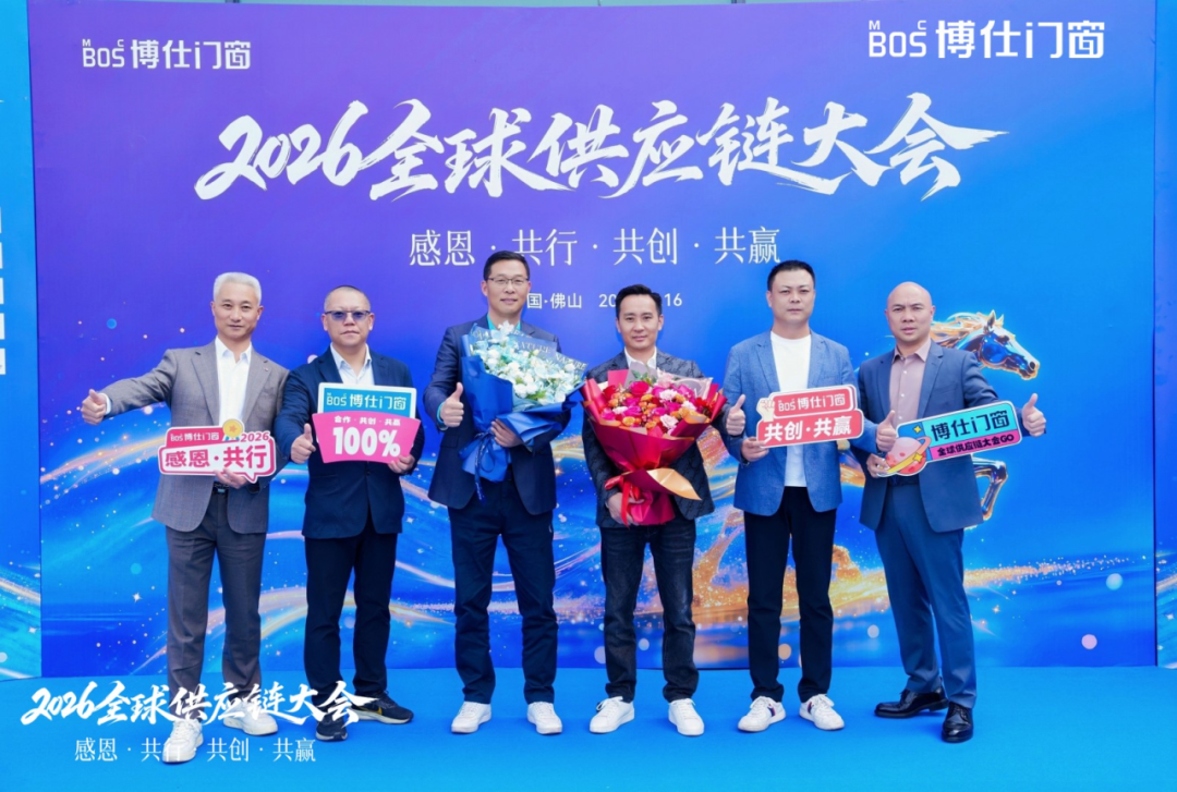 以“价值共生”破局内卷，博仕门窗2026全球供应链大会擘画增长新蓝图