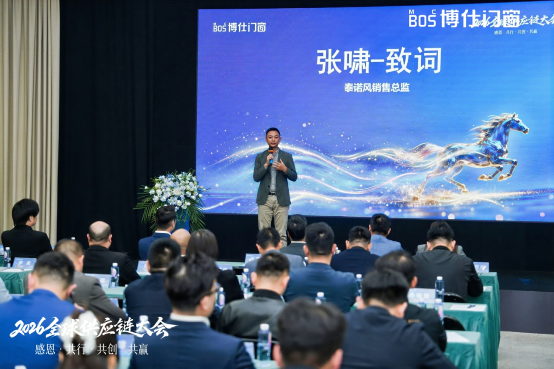 以“价值共生”破局内卷，博仕门窗2026全球供应链大会擘画增长新蓝图