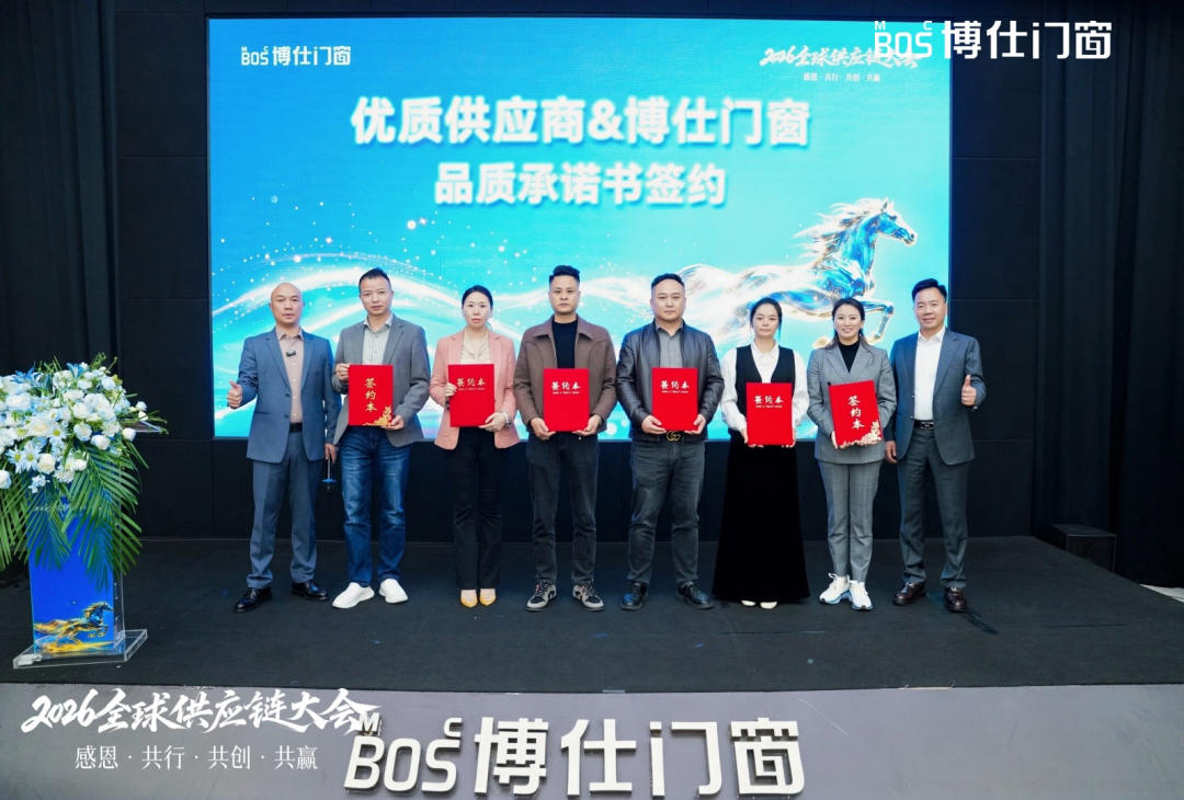 以“价值共生”破局内卷，博仕门窗2026全球供应链大会擘画增长新蓝图