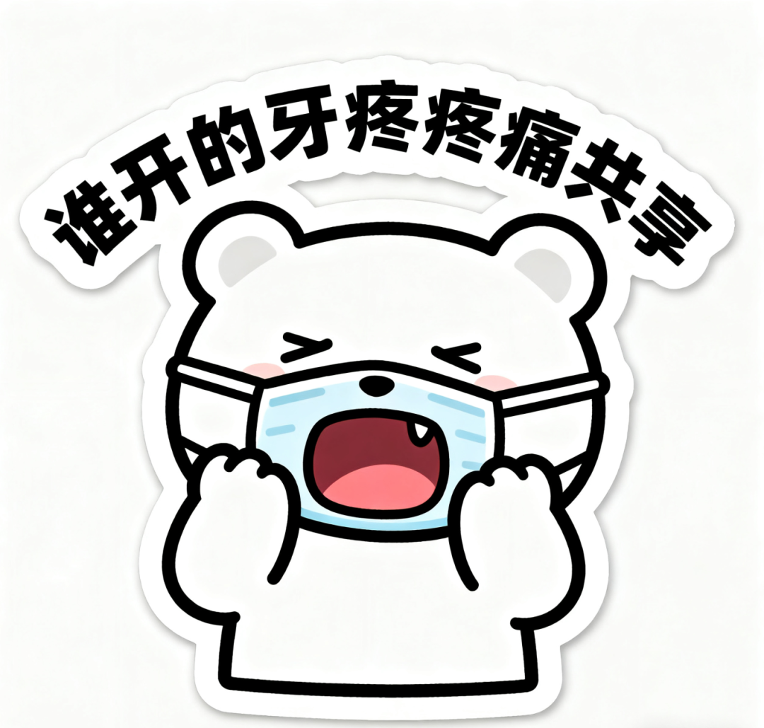 生成牙痛表情包.png