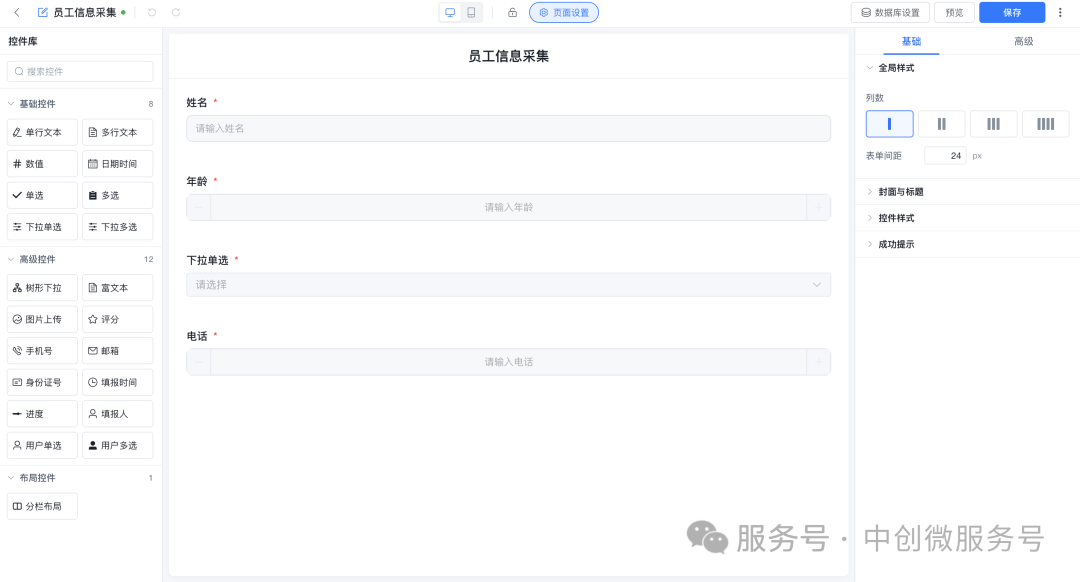 员工信息采集表单设计器：姓名年龄职位电话