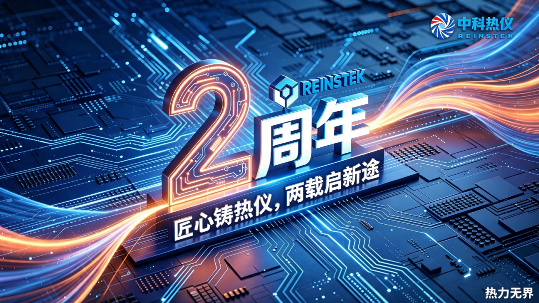 匠心铸热仪，两载启新途｜中科热仪圆满举办两周年庆典