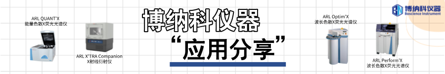 ARL QUANT'X 能譜儀用于礦石中多個元素的分析