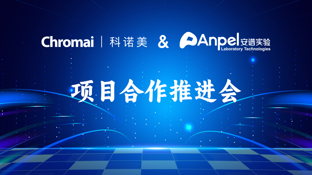 科诺美入驻“安谱实验国产仪器装备评测体验平台