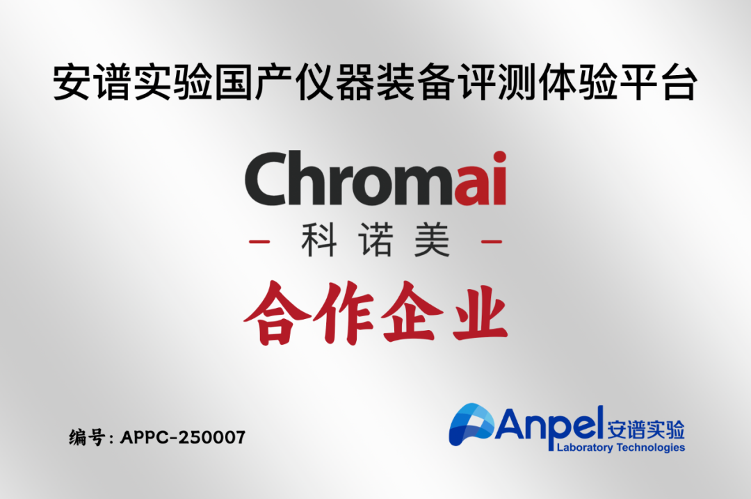 科诺美入驻“安谱实验国产仪器装备评测体验平台