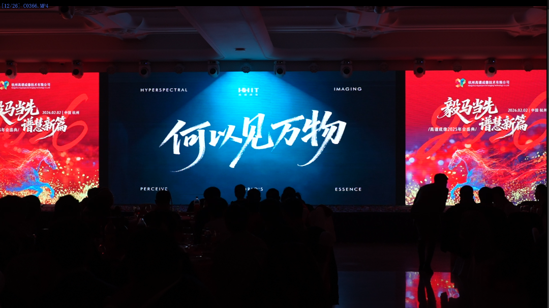 &ldquo;毅马当先 &bull; 谱慧新篇&rdquo;高谱成像年度盛典璀璨落幕