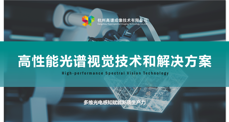 高谱成像完成新一轮战略融资，国有资本护航加速光谱视觉技术产业化落地