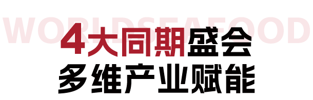 【年度盛会】渔业领军企业集结！来上海渔博会看超百款新品首发(图1)