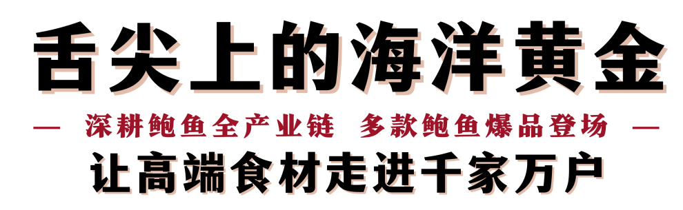 “鲍”款新品亮相上海渔博会！揭秘中国鲍鱼领军企业的硬核实力(图9)