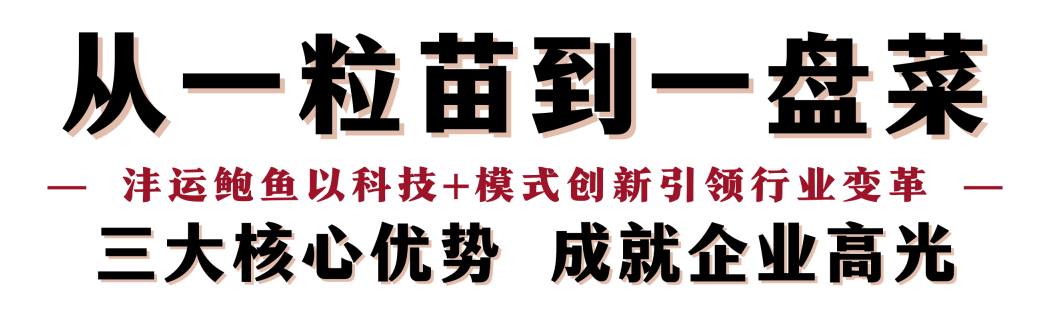 “鲍”款新品亮相上海渔博会！揭秘中国鲍鱼领军企业的硬核实力(图4)