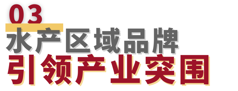 聚焦水产地标，赋能品牌未来——2025水产地理标志区域公用品牌博览会将于8月在上海启幕！(图9)