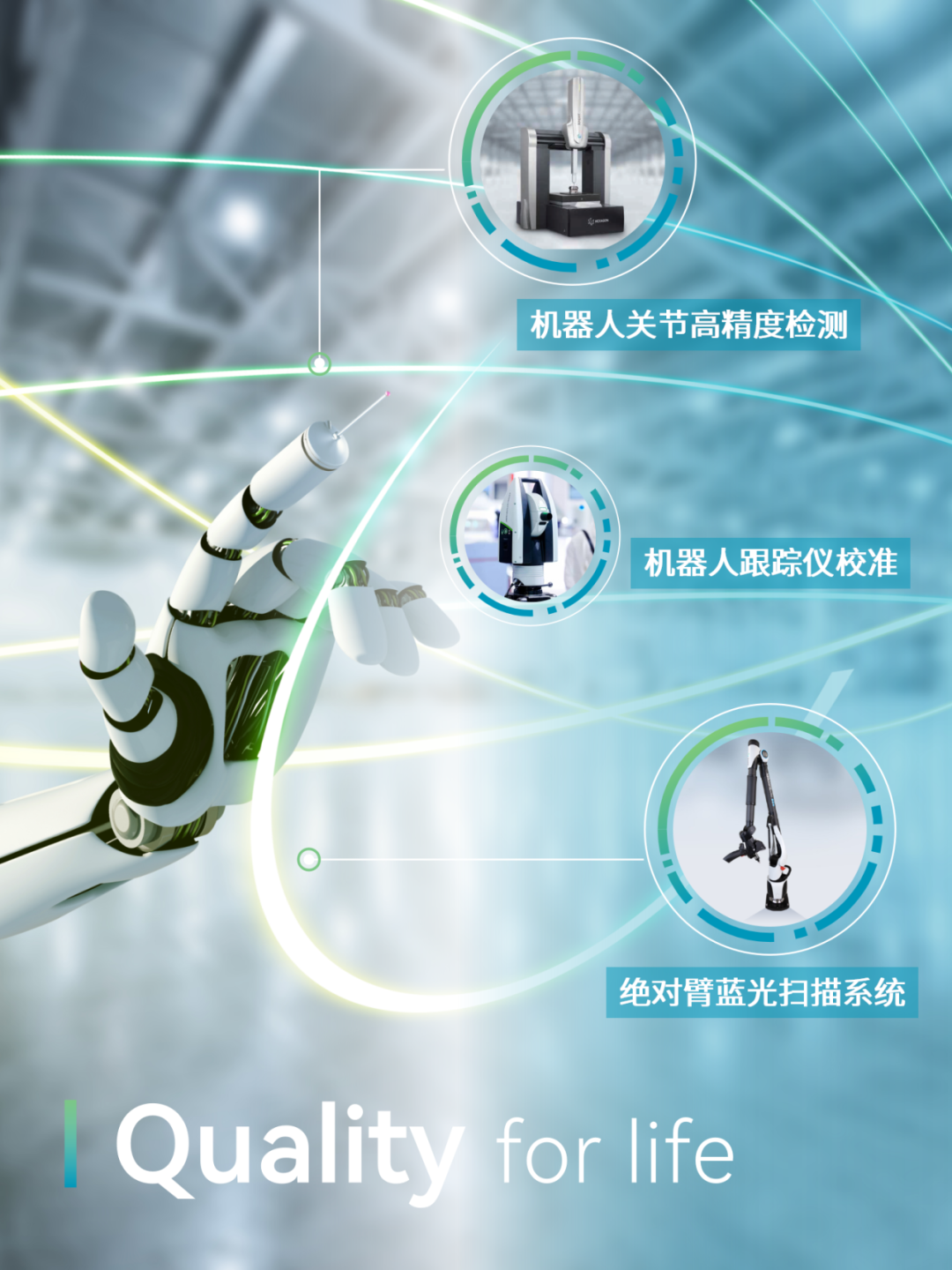 Quality for life | 深圳工业展海克斯康质启新程的图2