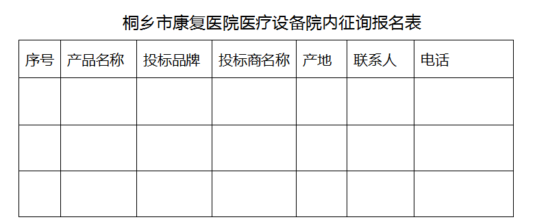康复器械产品怎么找【康复医院】桐乡市康复医院部分医疗耗材的市场调研第二次公告_https://www.jmylbn.com_新闻资讯_第1张