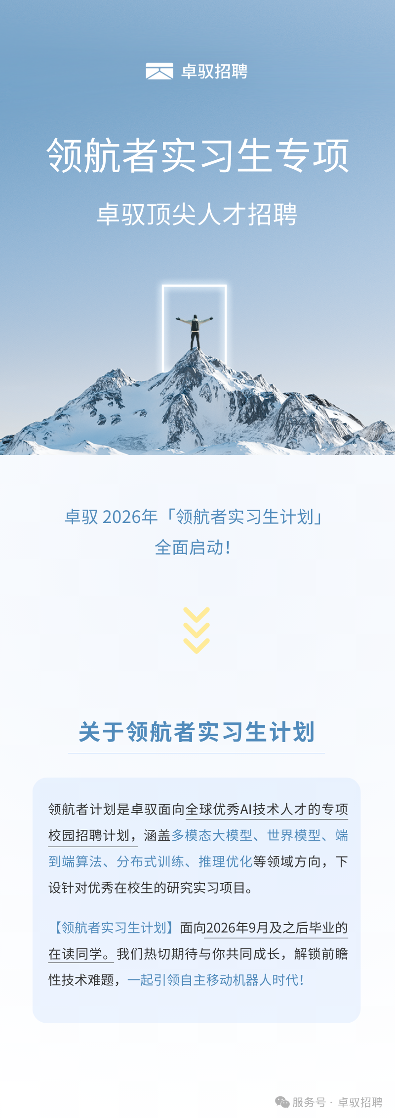 迈向移动物理AI时代|卓驭2026年「领航者实习生计划」全面启动！
