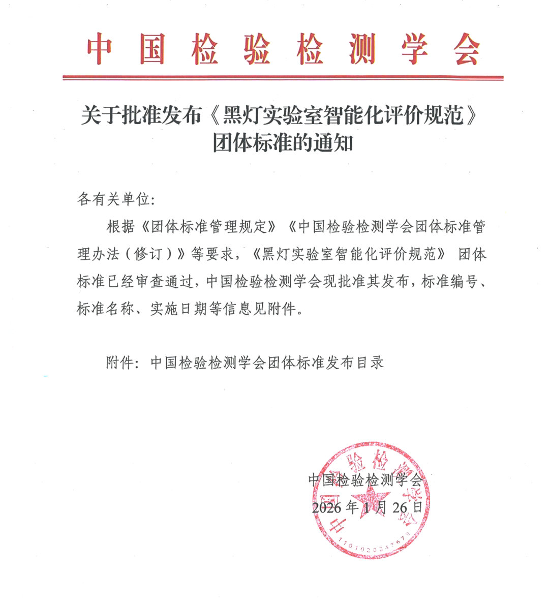 標(biāo)準(zhǔn)領(lǐng)航｜匯像參編 T/CITS 693-2026 ，黑燈實驗室從概念到標(biāo)配