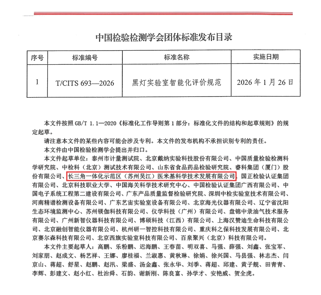 標(biāo)準(zhǔn)領(lǐng)航｜匯像參編 T/CITS 693-2026 ，黑燈實驗室從概念到標(biāo)配