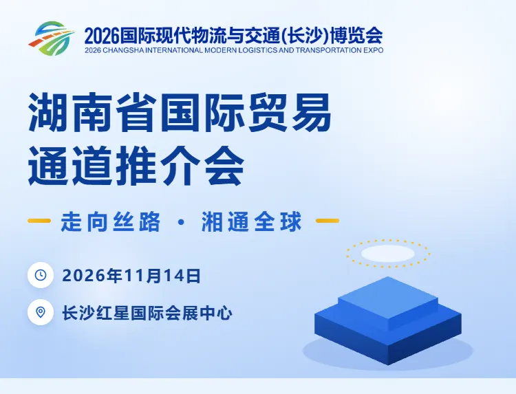 免费参观登记 | 2026长沙物流展11月13日开启！(图8)