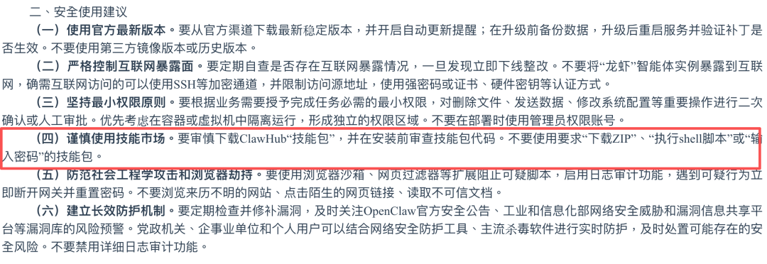 《关于防范 OpenClaw（「龙虾」）开源智能体安全风险的「六要六不要」建议》摘要