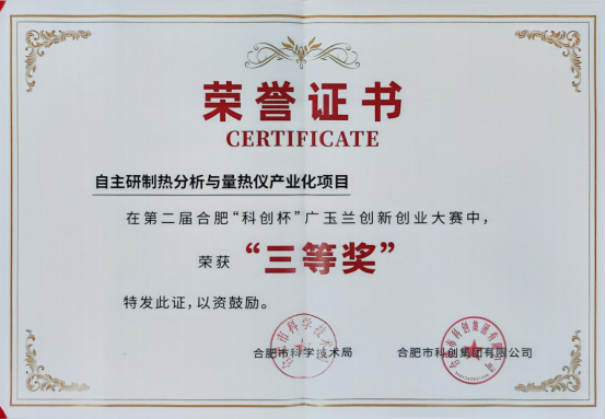 喜报！我司荣获第二届合肥“科创杯