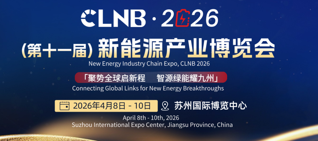 邀請函 | 海普新材料邀您共赴CLNB 2026新能源產(chǎn)業(yè)博覽會