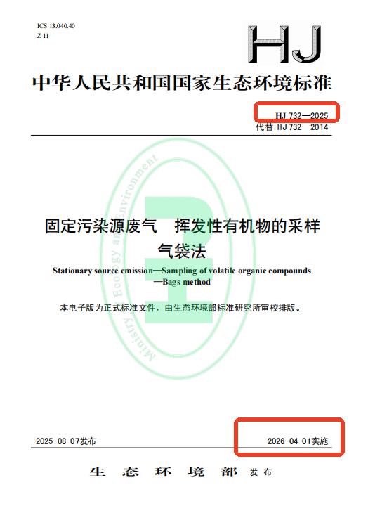 4月1日新标落地！这款仪器成VOCs采样合规优选