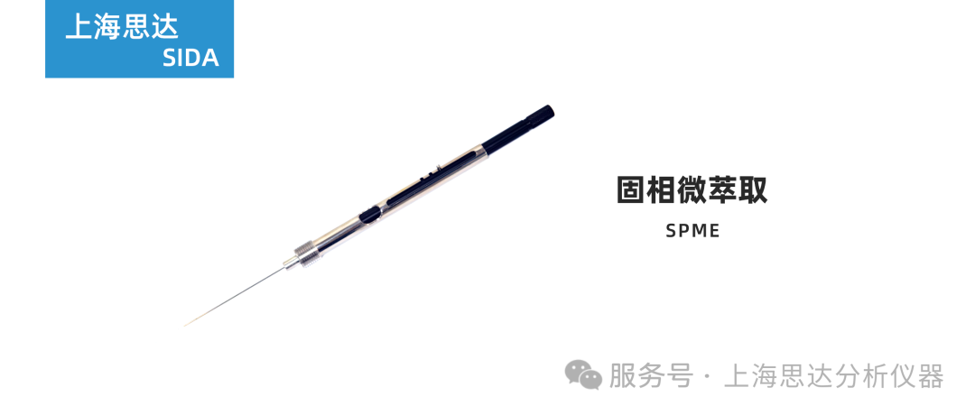 SPME 固相微萃取 | 一根探针，简化痕量样品分析