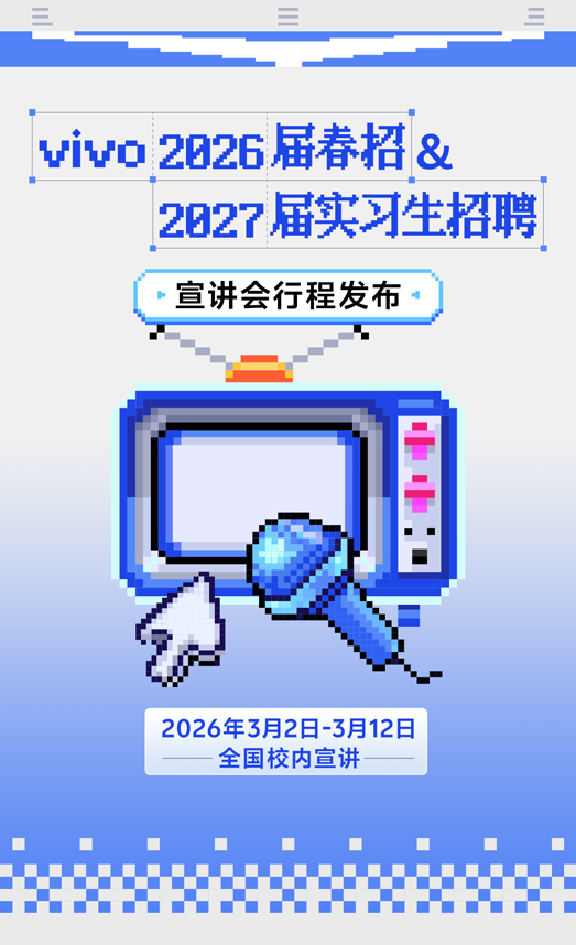 vivo2026届春招&2027届实习生招聘宣讲会行程发布