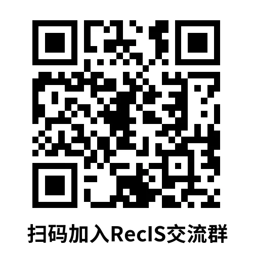 RecIS交流群.png