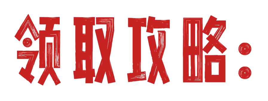 云南省2026年春节档电影消费券发放活动