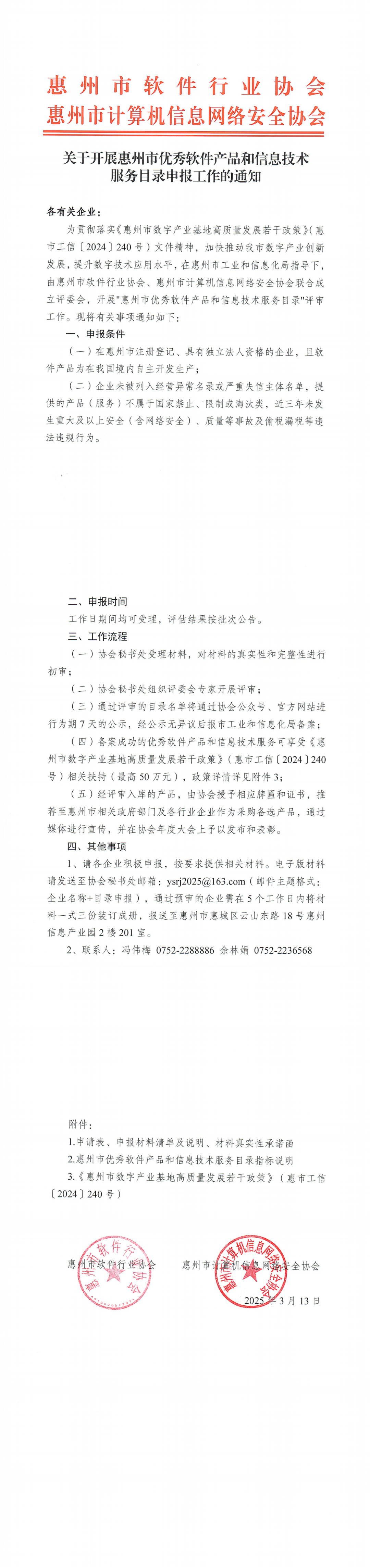 第一期惠州市优秀软件产品和信息技术服务目录申报工作的通知