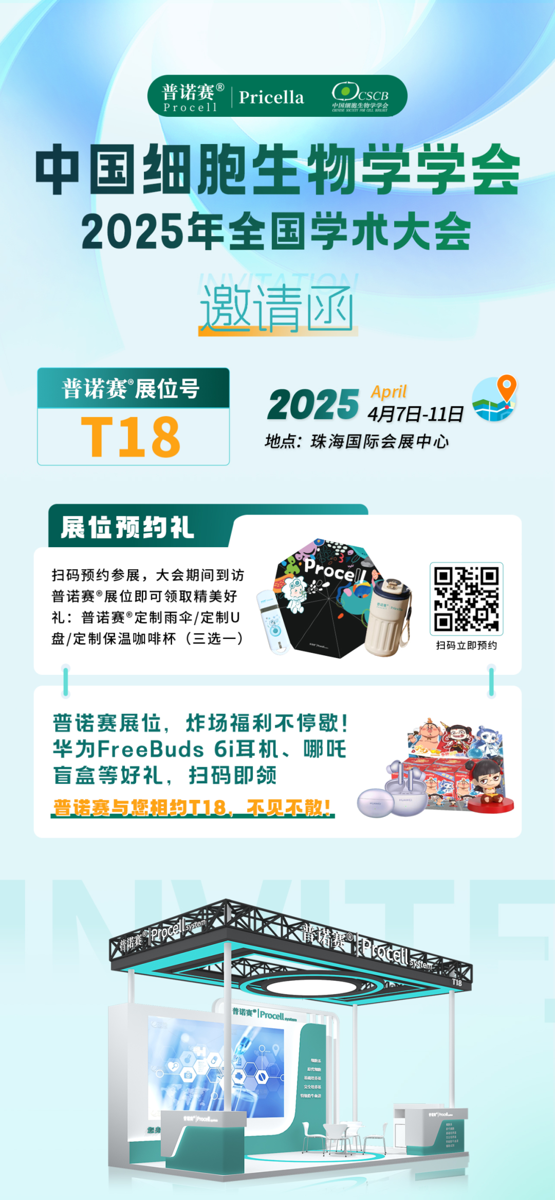 普諾賽®邀您共探細胞奧秘，相約中國細胞生物學學會2025年全國學術大會