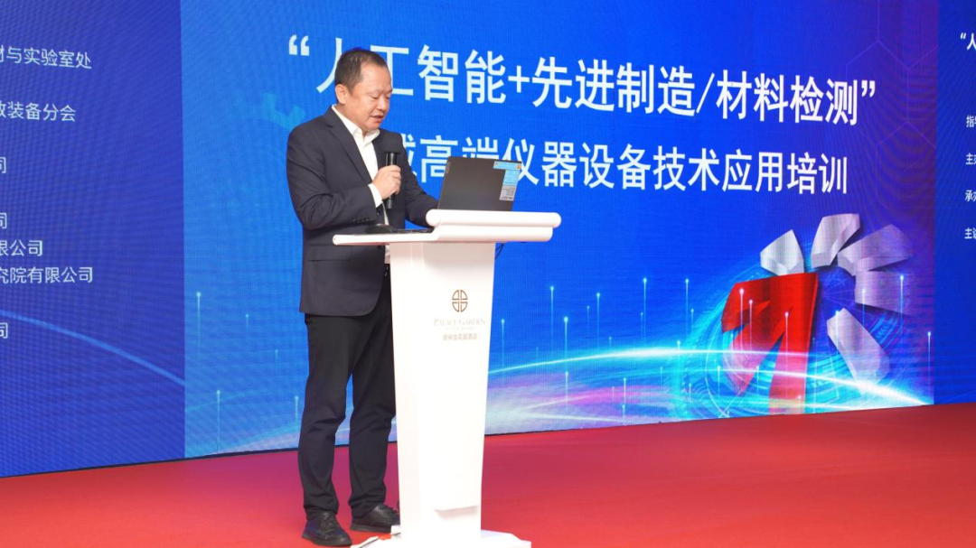 “人工智能+先進(jìn)制造/材料檢測(cè)”領(lǐng)域高端儀器設(shè)備技術(shù)應(yīng)用培訓(xùn)圓滿落幕