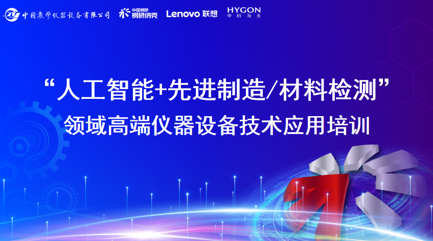 “人工智能+先進(jìn)制造/材料檢測(cè)”領(lǐng)域高端儀器設(shè)備技術(shù)應(yīng)用培訓(xùn)圓滿落幕