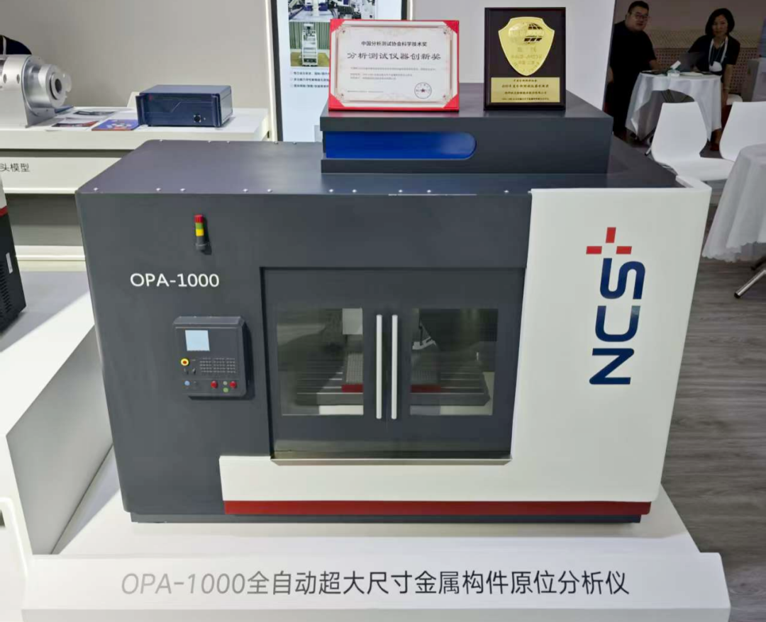 BCEIA 2025 |  鋼研納克OPA-1000斬獲創(chuàng)新獎