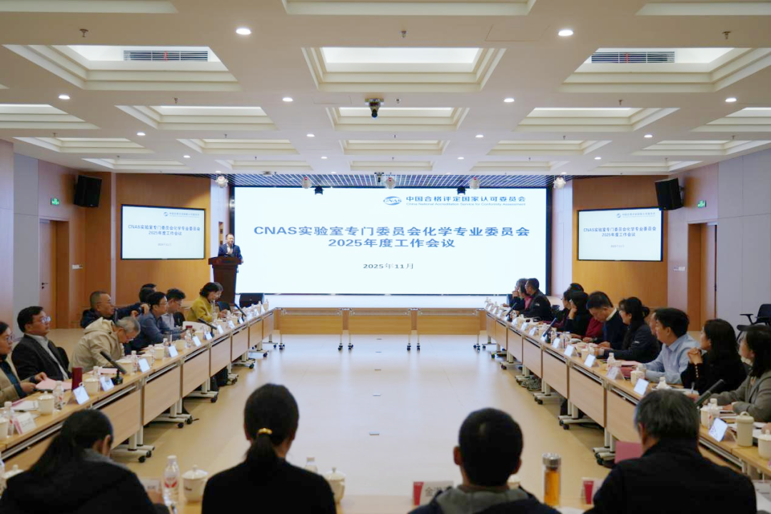 鋼研納克參加CNAS化學(xué)專業(yè)委員會(huì)2025年度工作會(huì)議