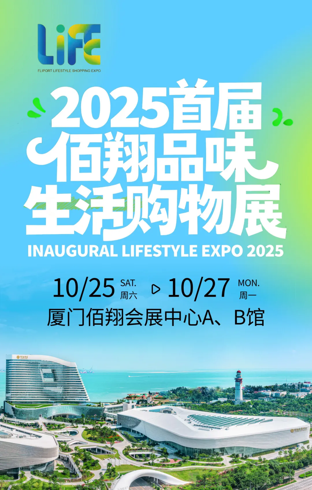 招商倒计时！2025 首届佰翔品味生活购物展，邀您同创 “里想生活” 新体验