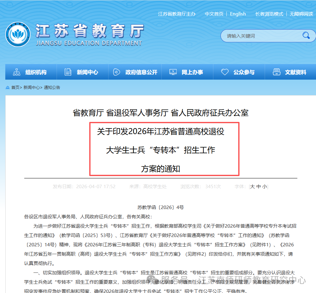【退役大学生士兵】五年一贯制“专转本”招生计划已发布！