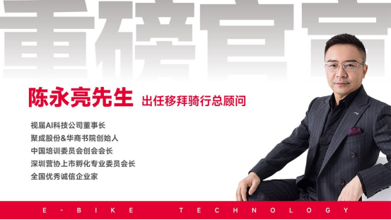 行业领军者陈永亮先生正式出任移拜骑行总顾问，共绘千城万店智慧出行新蓝图