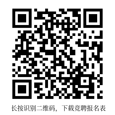 附件：竞聘报名表.png