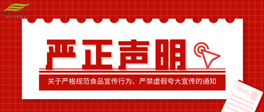 关于严格规范食品宣传行为、严禁虚假夸大宣传的通知