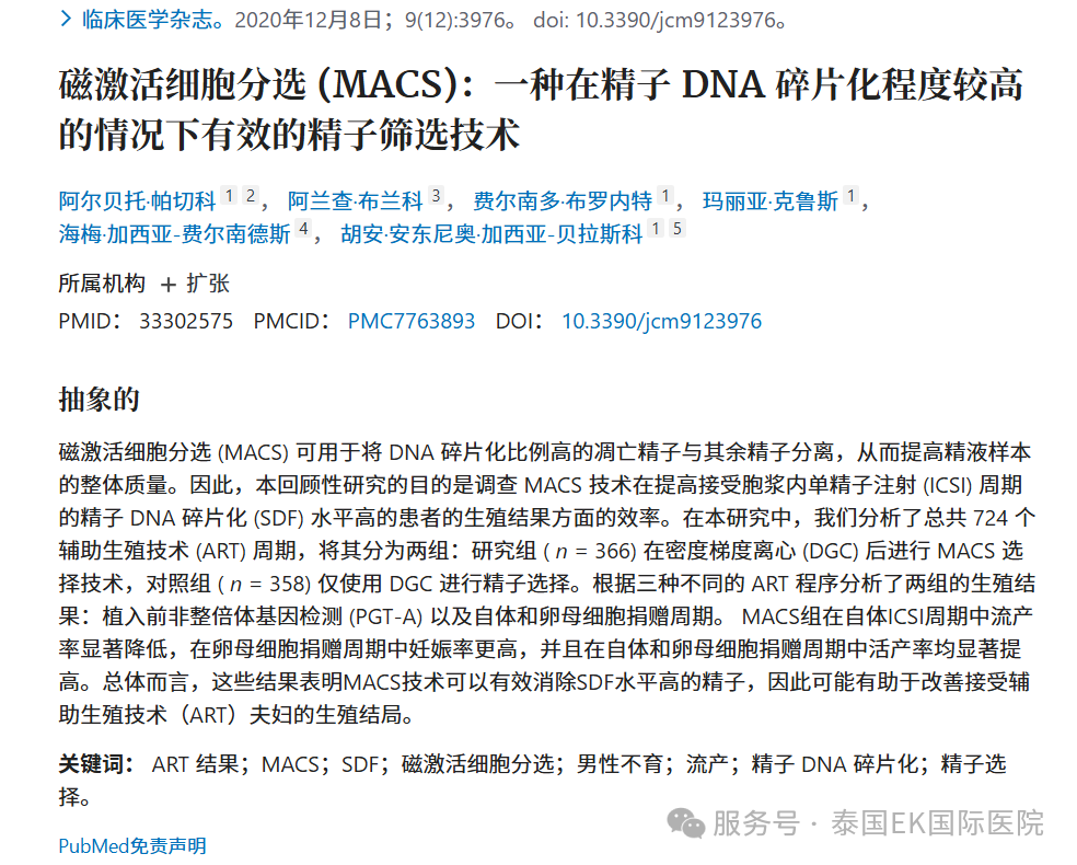 降低精子DNA碎片率（DFI）的精子筛选法——磁性精子筛选（MACS）