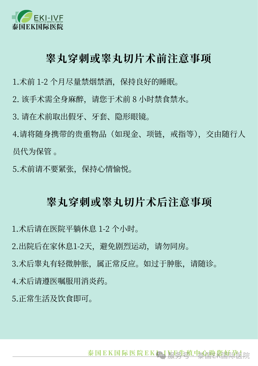 泰国EK国际医院EKI-IVF睾丸取精注意事项