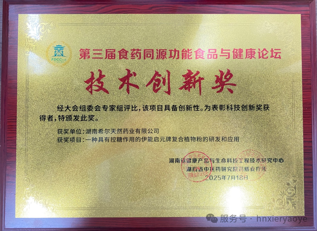 湖南希尔天然药业荣获第三届食药同源论坛技术创新奖！复合植物粉控糖研究获权威认可