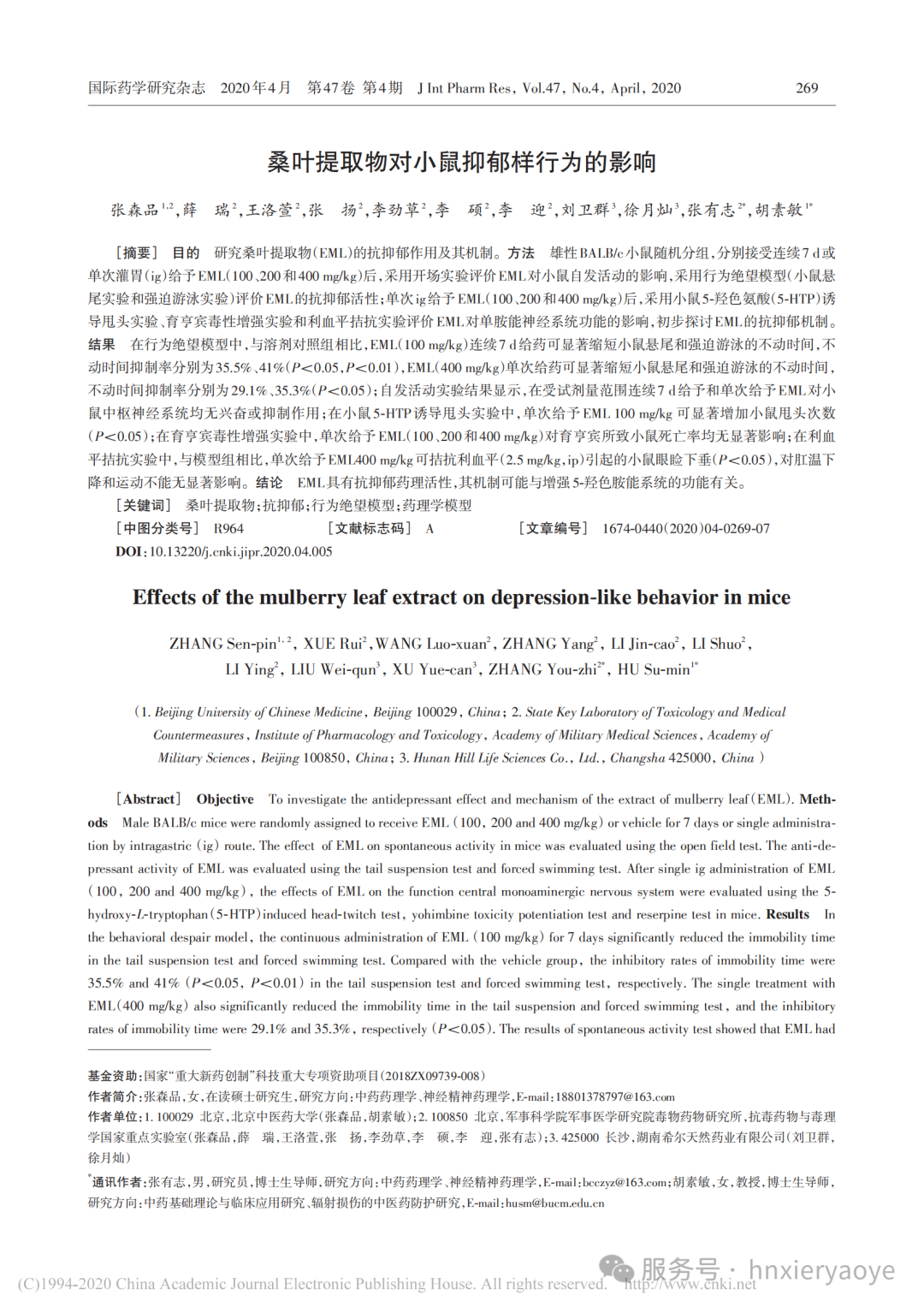 希尔天然药业桑叶提取物抗抑郁机制获证！《国际药学研究》新发现：显著改善小鼠行为绝望，关键在激活5-羟色胺系统