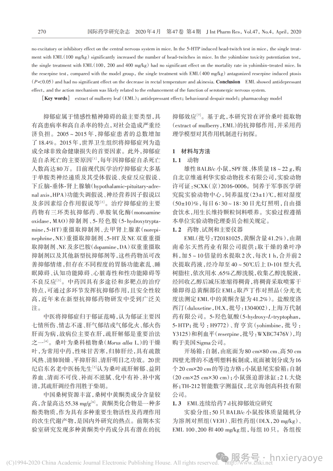 希尔天然药业桑叶提取物抗抑郁机制获证！《国际药学研究》新发现：显著改善小鼠行为绝望，关键在激活5-羟色胺系统